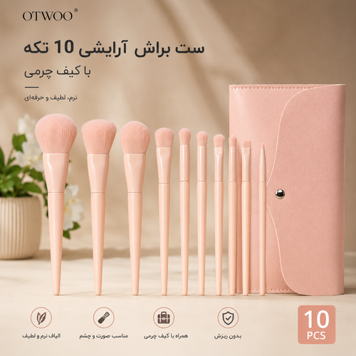 ست براش آرایشی 10 تکه اوتوو (OTWOO) همراه کیف چرمی