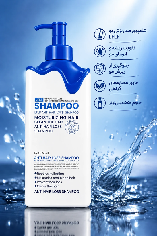 شامپو ضد ریزش مو LFLF مدل Anti Hair Loss Shampoo حجم ۵۵۰ میلیلیتر