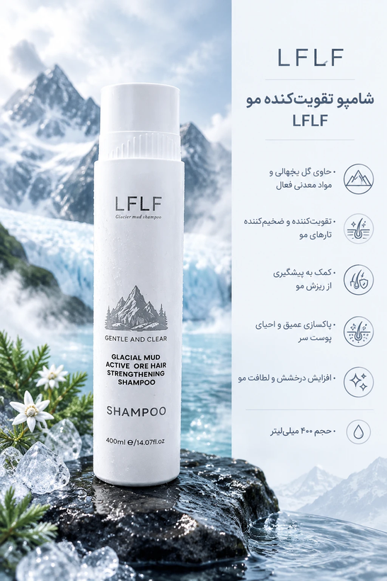 شامپو گلسیال ماد LFLF حجم ۴۰۰ میل اورجینال