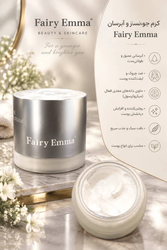 کرم فِیری اِما مرطوب کننده (Fairy Emma Cream)اصل کانادایی